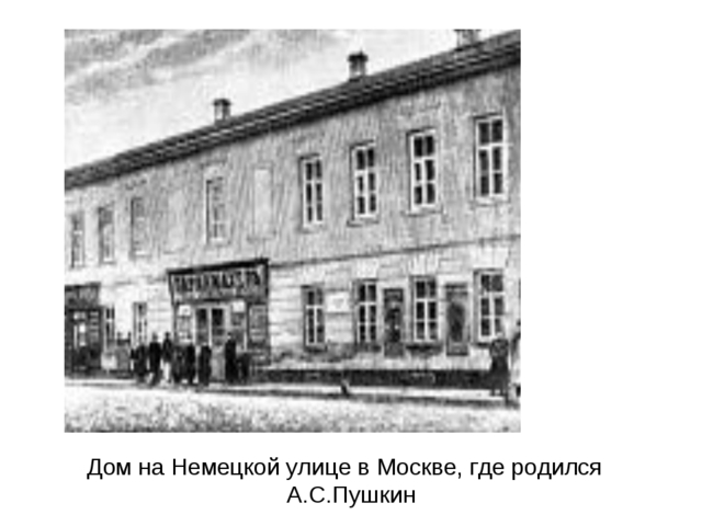 Родился А.С. Пушкина
