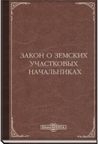 Положение о земских участковых начальниках