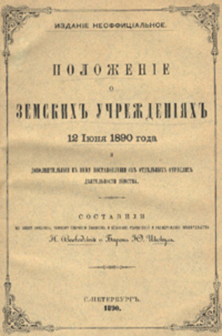 Положение о губернских и уездных земских учреждениях