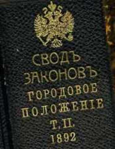 Городовое положение