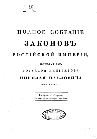 Издано первое Полное собрание законов за период с 1649 года по 12 декабря 1825 год