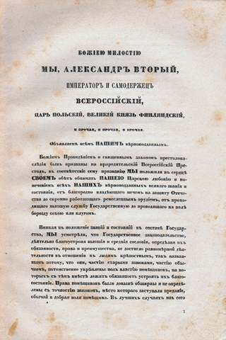 Отмена крепостного права