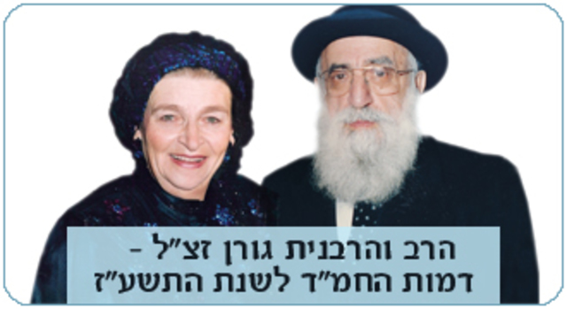 חתונתו של הרב גורן.