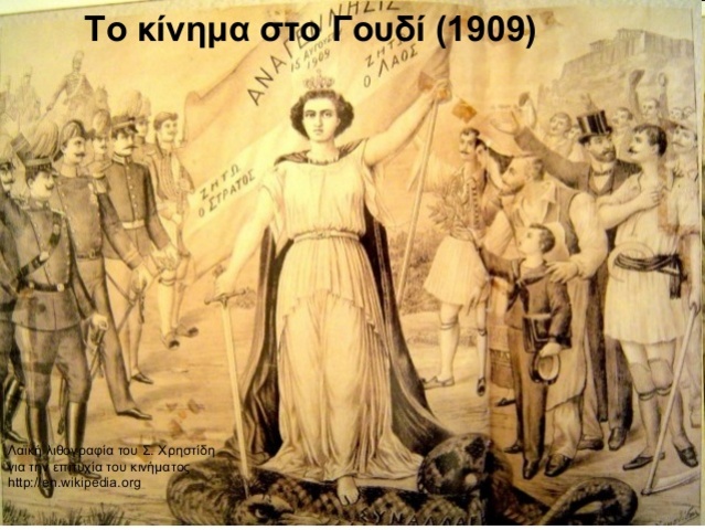 ΤΟ ΚΙΝΗΜΑ ΣΤΟ ΓΟΥΔΙ