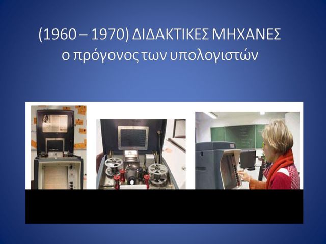 Οι πρώτες διδακτικές μηχανές