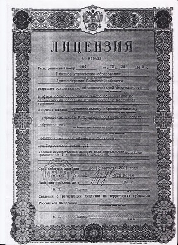 Лицензия «МОУ школа №75 среднего (полного) общего образования»