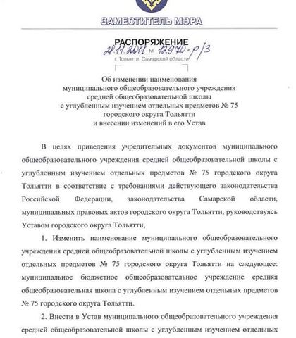 Переименование школы в муниципальное бюджетное общеобразовательное учреждение среднюю общеобразовательную школу с углубленным изучением отдельных предметов № 75 городского округа Тольятти