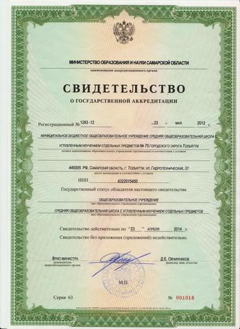 Свидетельство о государственной аккредитации