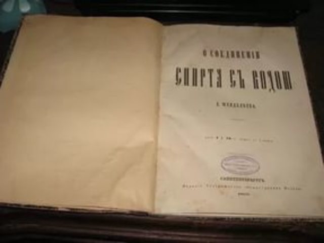 Д.И. Менделев защитил диссертацию "О соединениях спирта с водой"