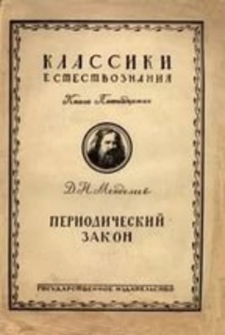 Периодический закон Д.И.Менделеева