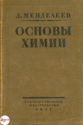 Последний выпуск курса "Основы химии".