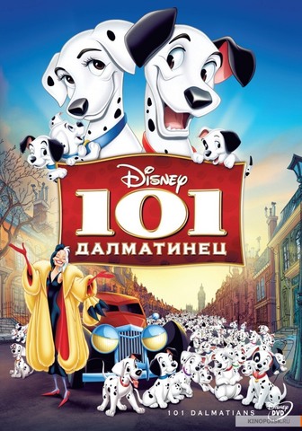 "101 далматинец"