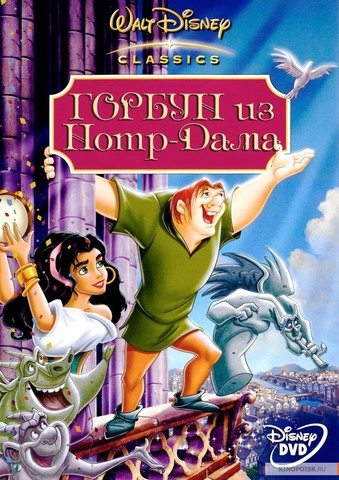 «Горбун из Нотр-Дама»