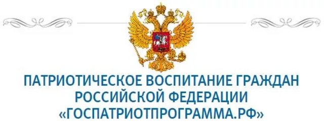 Государственная программа «Патриотическое воспитание граждан Российской Федерации"