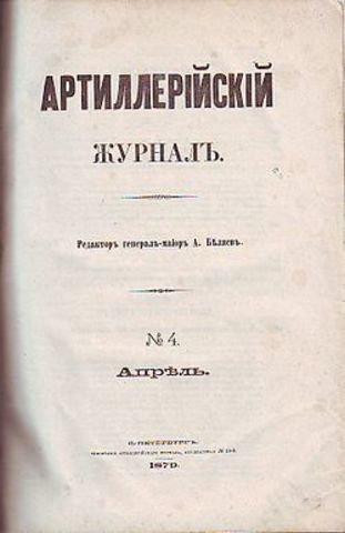 Артиллерийский журнал