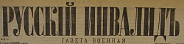 Русский инвалид