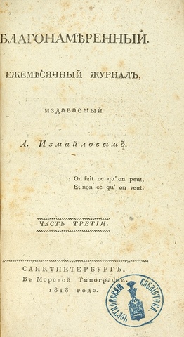 Благонамеренный