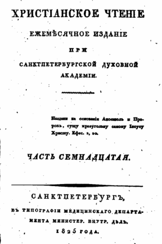 Христианское чтение