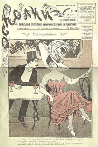 Юмористический еженедельник "Осколки"