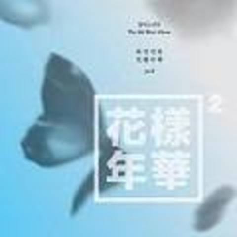 The Most Beautiful Moment in Life, Part 2