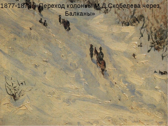 Переход через Балканы отрядов Святополк-Мирского и Д.М. Скобелева