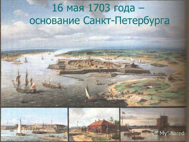 1703 г. Основание г. Санкт-Петербурга.