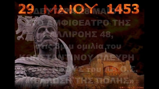 Άλωση Κωνσταντινούπολης