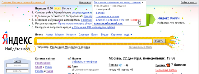 Первая "праздничная" версия Яндекса
