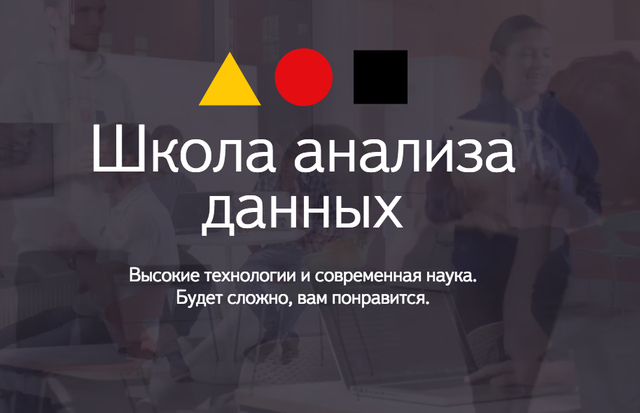 Школа анализа данных