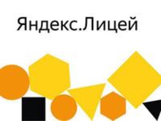 Яндекс.Лицей