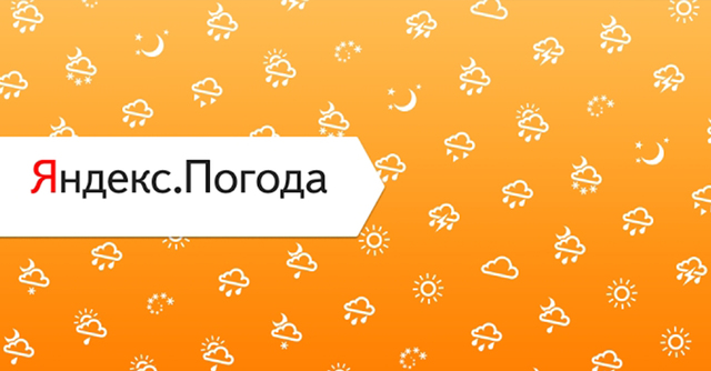 Яндекс.Погода