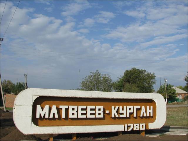 Основание посёлка Матвеев Курган