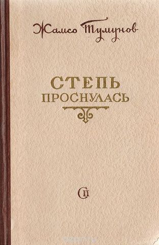 Публикуется первый бурятский роман "Степь проснулась"
