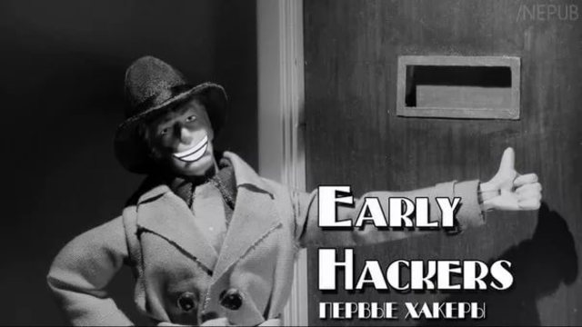 Зарождение хакерства