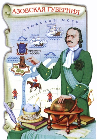 Азов — город-центр Азовской губернии