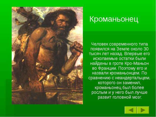 Сколько лет назад родился. Появление человека современного вида. Первые люди появились. Человек появился на земле. Люди современного типа кроманьонцы.