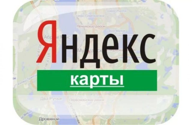 Были открыты  Яндекс.Карты