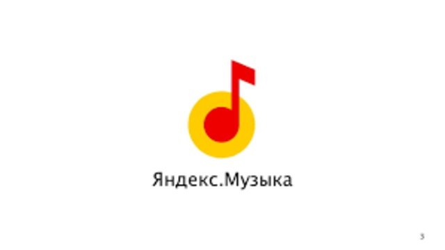 Яндекс Музыка