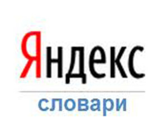 Яндекс.Словари