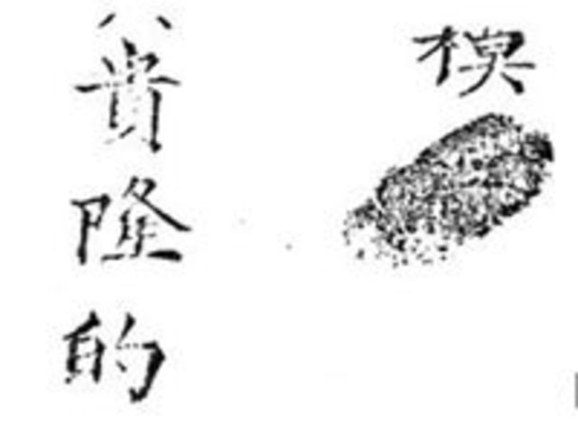 Huellas digitales en la dinatia Shang