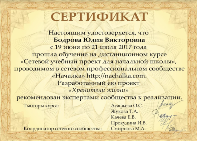 Сертификат об обучении на дистанционном курсе "Сетевой учебный проект для начальной школы", о разработанном проекте "Хранители жизни"
