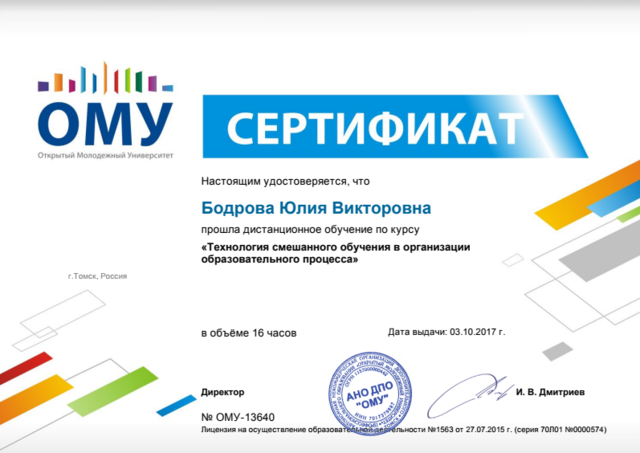 Сертификат "Технология смешанного обучения в организации образовательного процесса"
