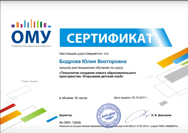 Сертификат "Технология создания нового образовательного пространства. Открываем детский клуб"