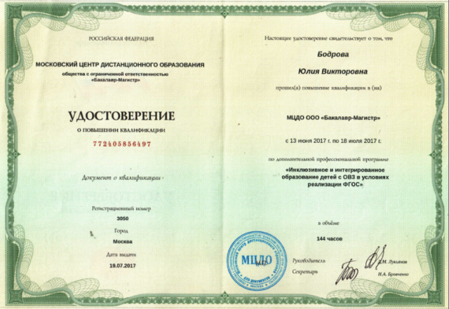 Удостоверение о ПК МЦДО ООО "Бакалавр-Магистр" "Инклюзивное и интегрированное образование детей с ОВЗ в условиях реализации ФГОС"