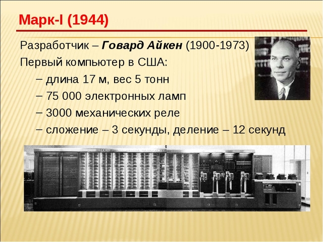 Первый американский многоцелевой компьютер