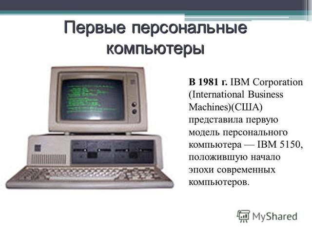 Началась эра современных персональных компьютеров