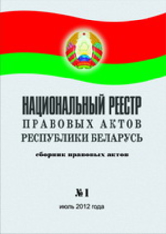 Национальный реестр правовых актов Республики Беларусь,2000 г., № 7, 2/133
