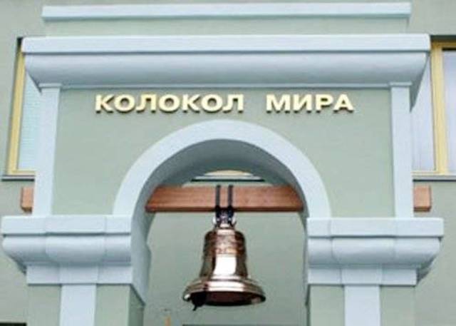 Первый Колокол Мира