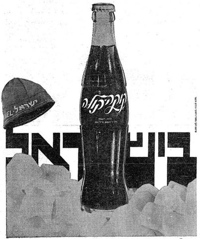 1966 - קוקה קולה בישראל