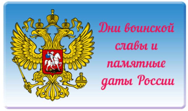 Президент РФ Владимир Путин подписал изменения в закон "О днях воинской славы и памятных датах России" которыми
